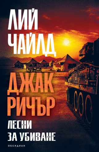Джак Ричър - Лесни за убиване - второ издание