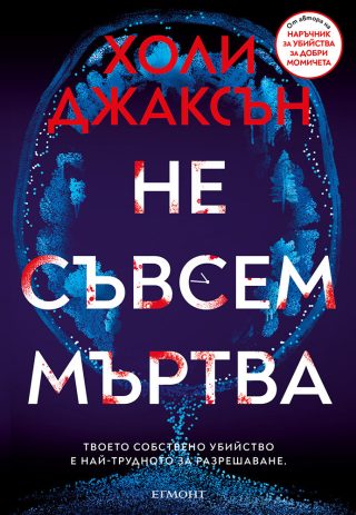 Не съвсем мъртва