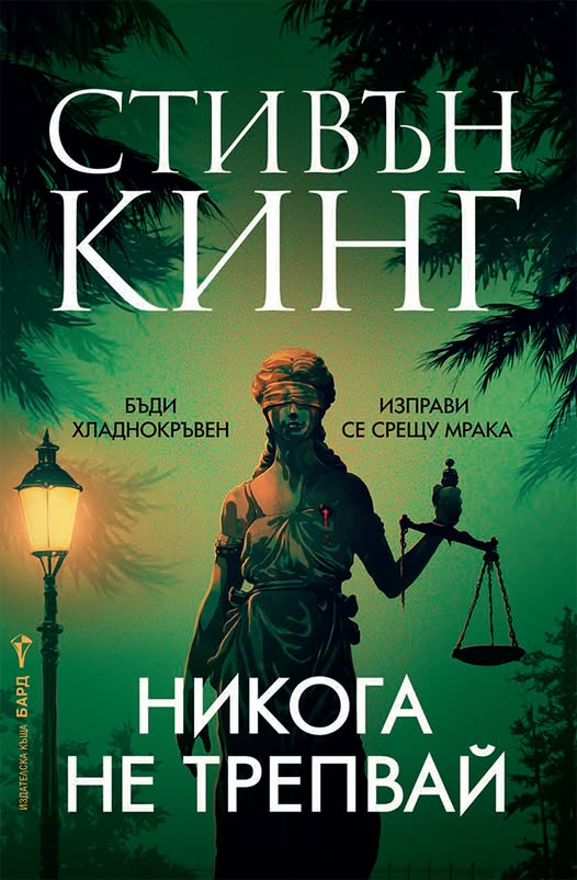 Никога не трепвай - твърди корици