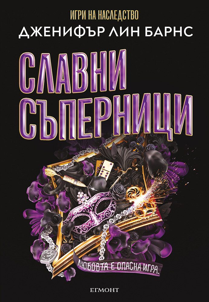 Славни съперници