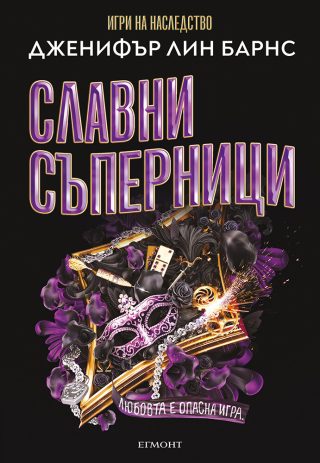 Славни съперници