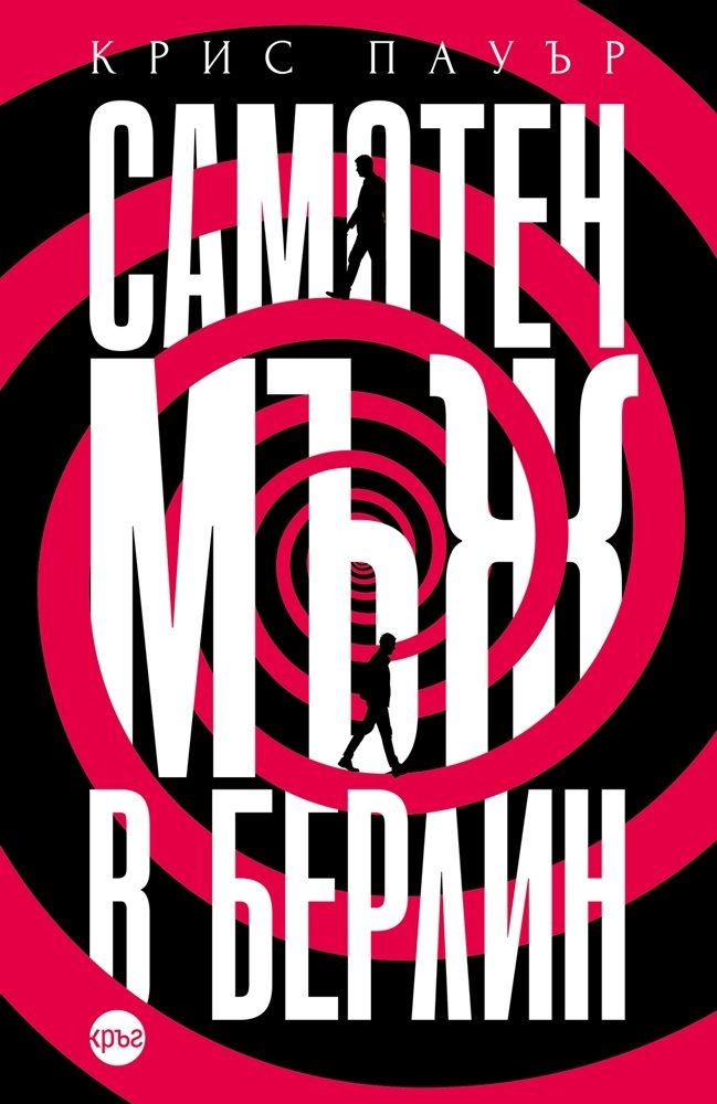 Самотен мъж в Берлин