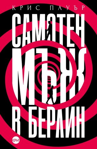 Самотен мъж в Берлин