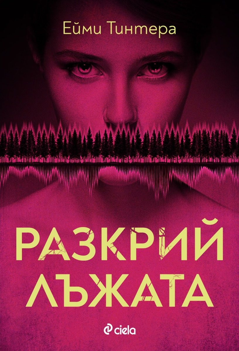 Разкрий лъжата