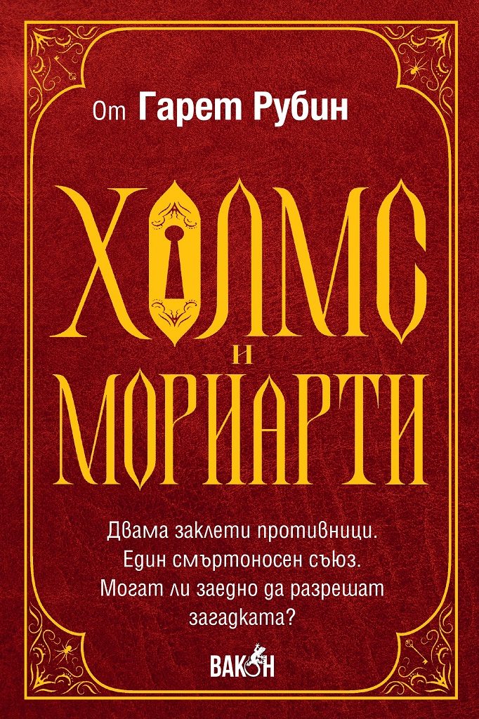 Холмс и Мориарти
