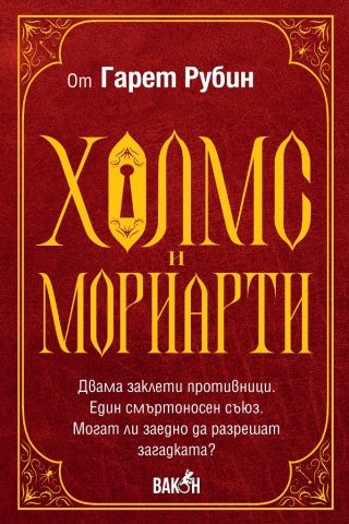 Холмс и Мориарти