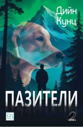 Пазители