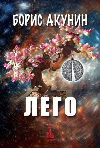 Лего