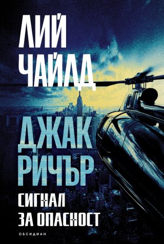 Джак Ричър - Сигнал за опасност - трето издание