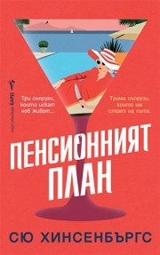 Пенсионният план