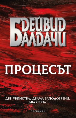 Процесът