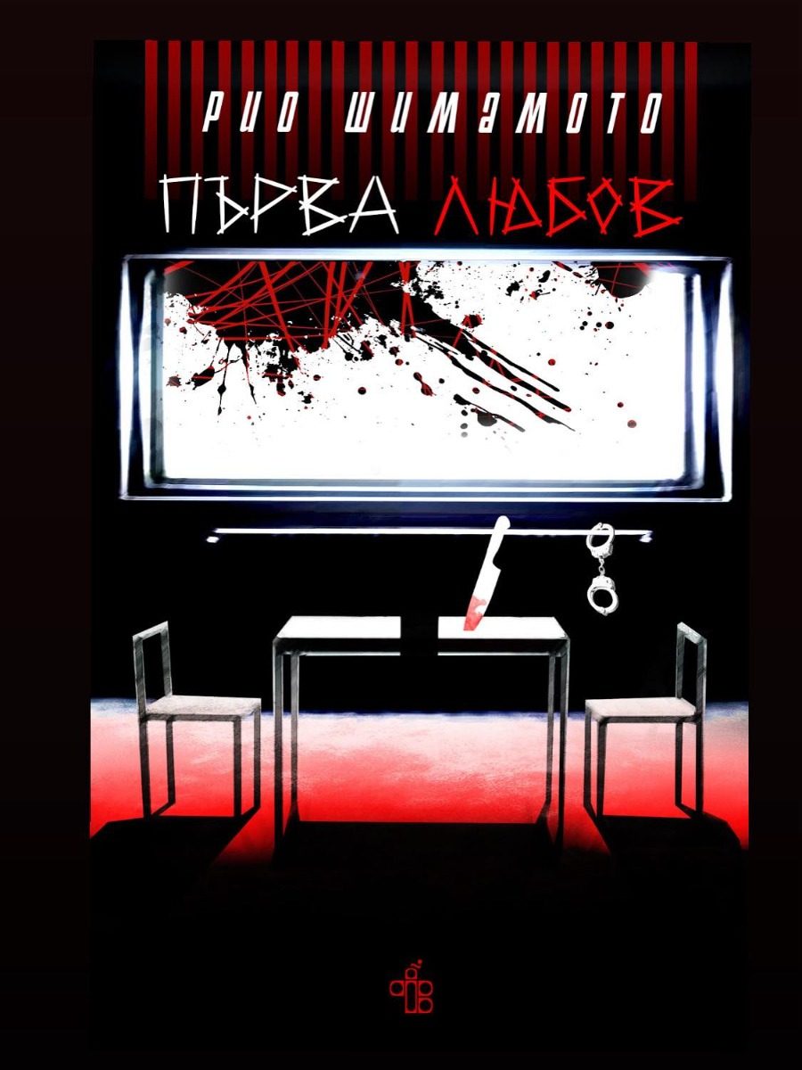 Първа любов