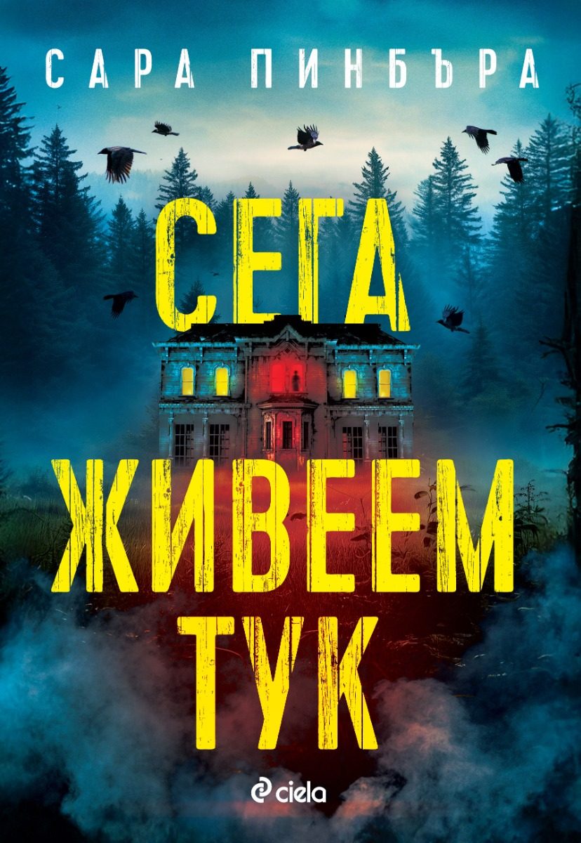 Сега живеем тук