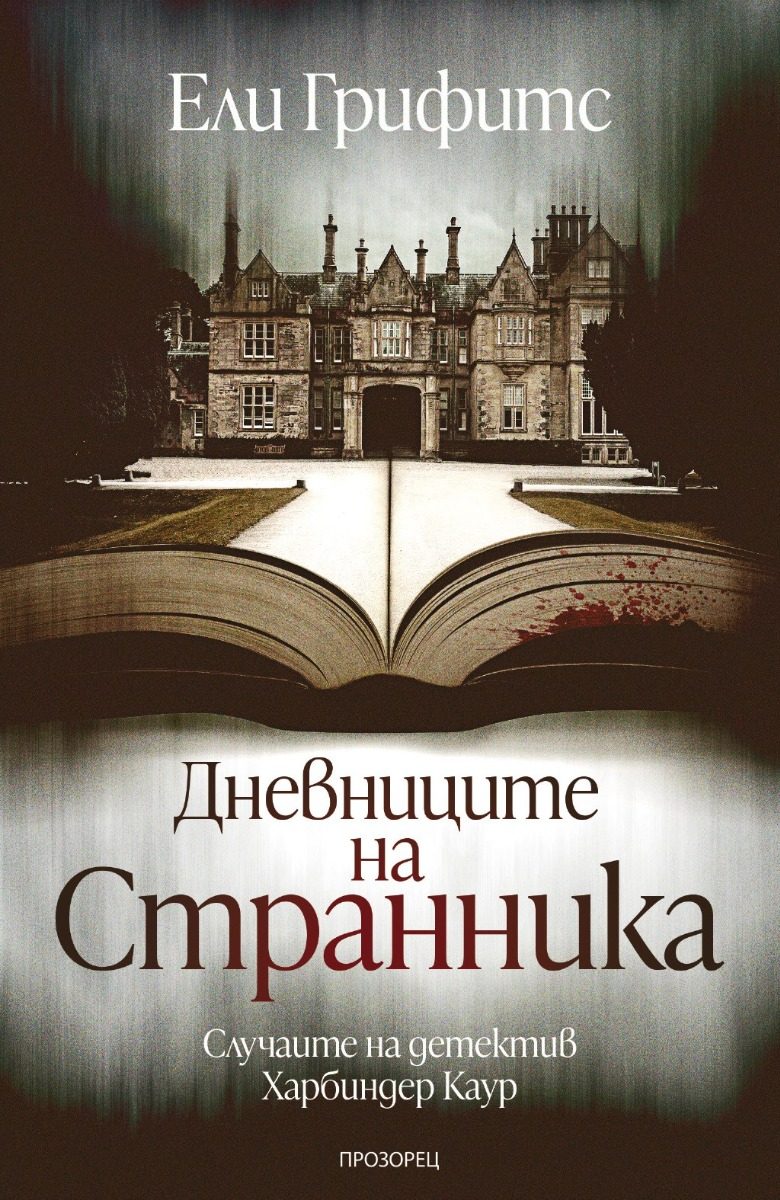 Дневниците на странника - Случаите на детектив Харбиндер Каур
