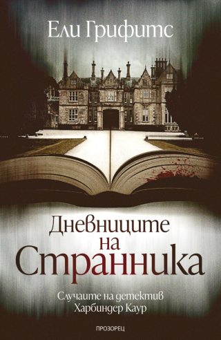 Дневниците на странника - Случаите на детектив Харбиндер Каур