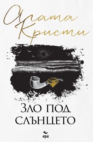 Зло под слънцето