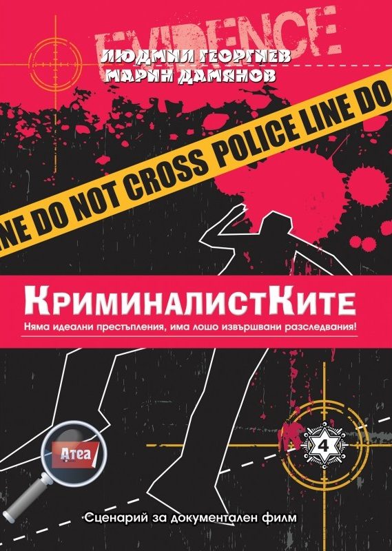 КриминалистКите