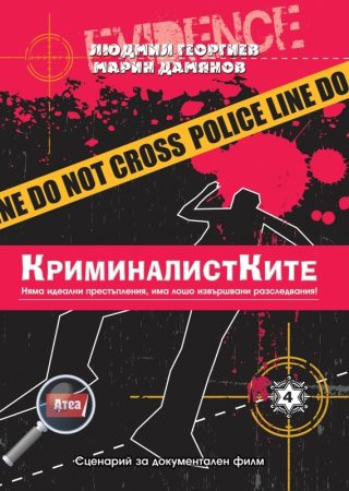 КриминалистКите