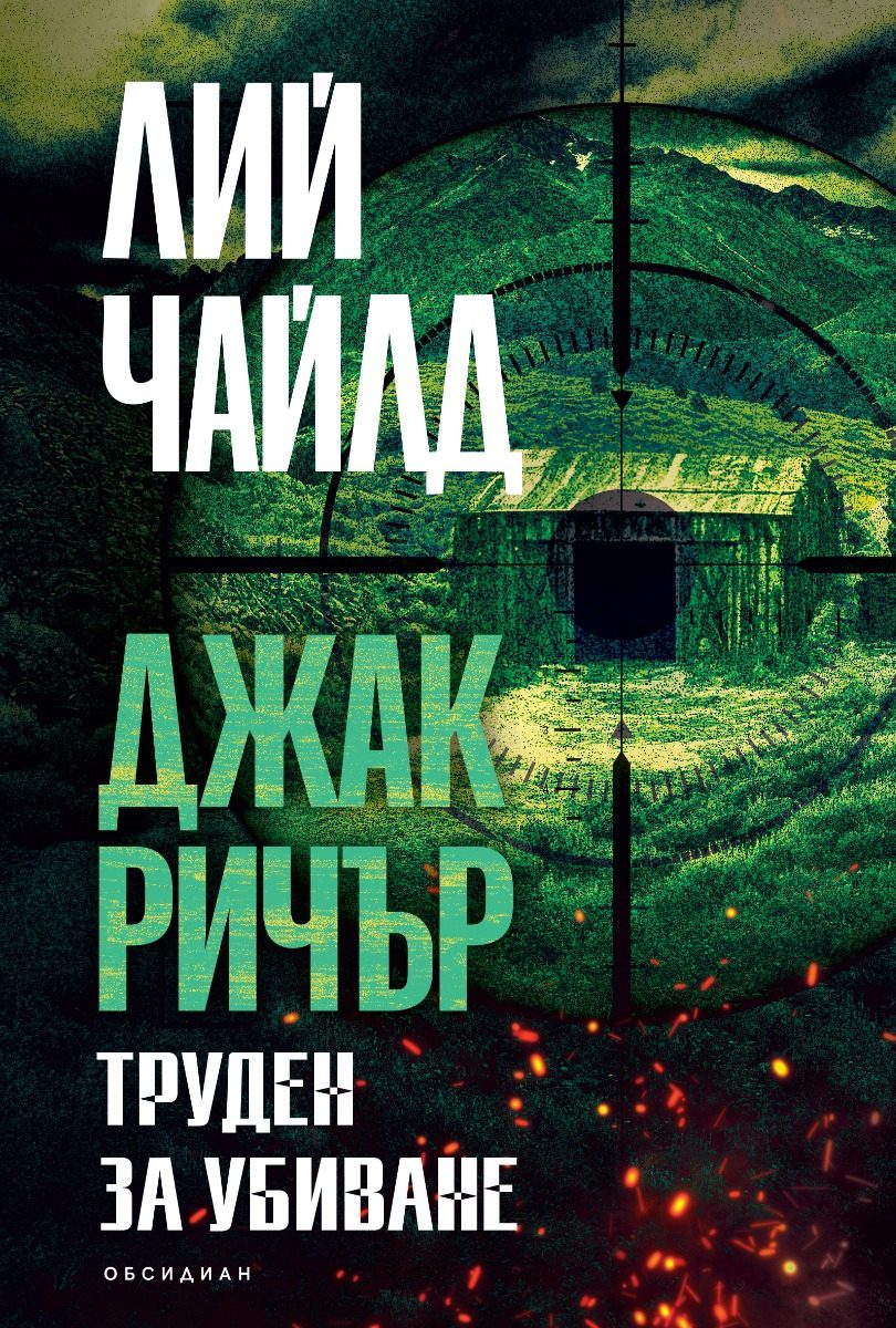 Джак Ричър - Труден за убиване - трето издание