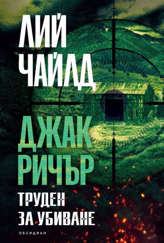 Джак Ричър - Труден за убиване - трето издание