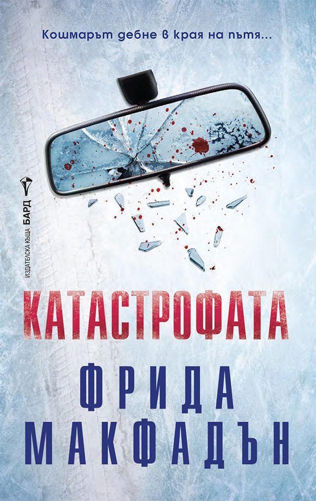 Катастрофата