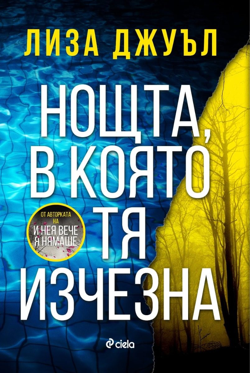 Нощта, в която тя изчезна