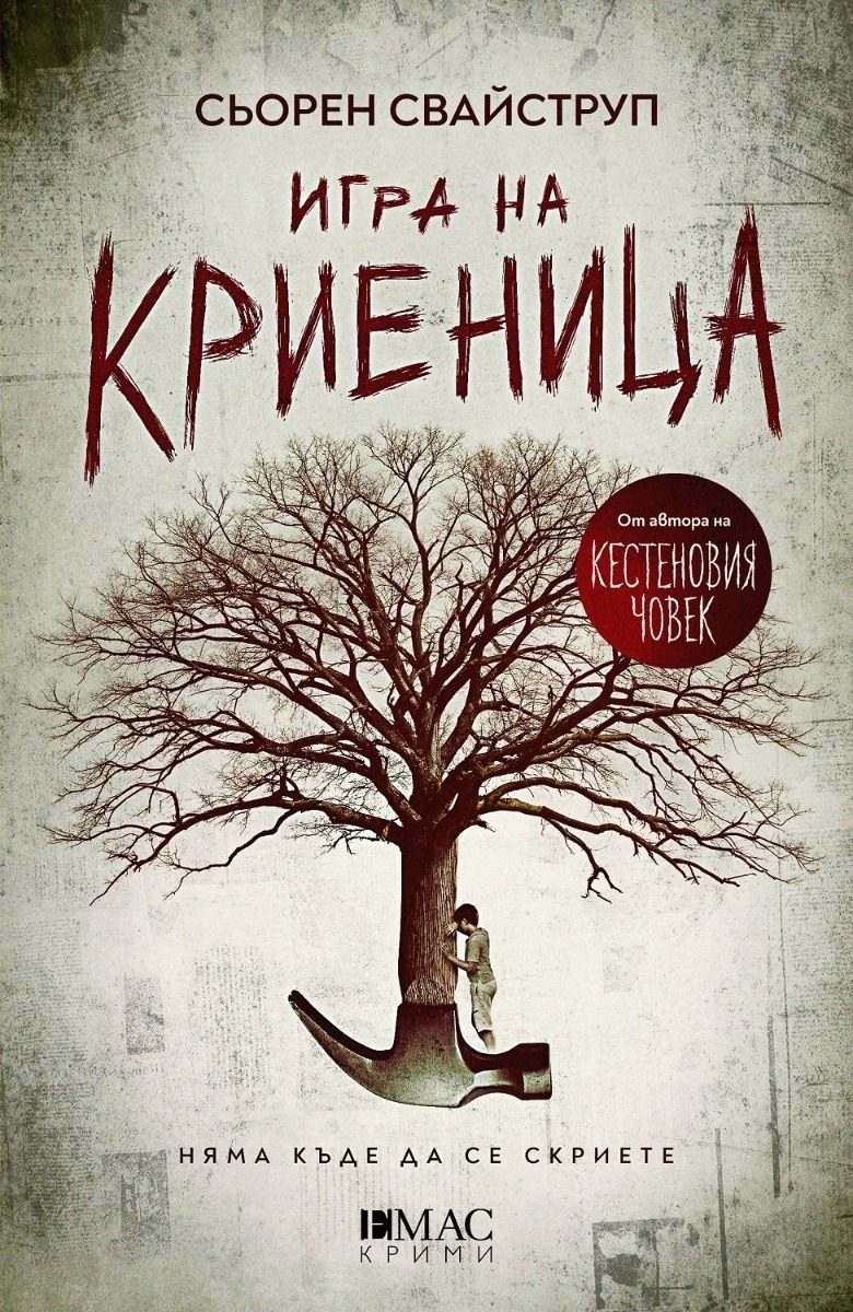 Игра на криеница - Тулин и Хес 2
