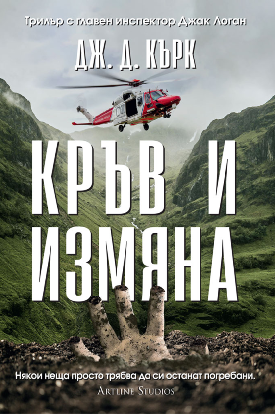 Кръв и измяна - книга 4