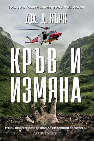 Кръв и измяна - книга 4