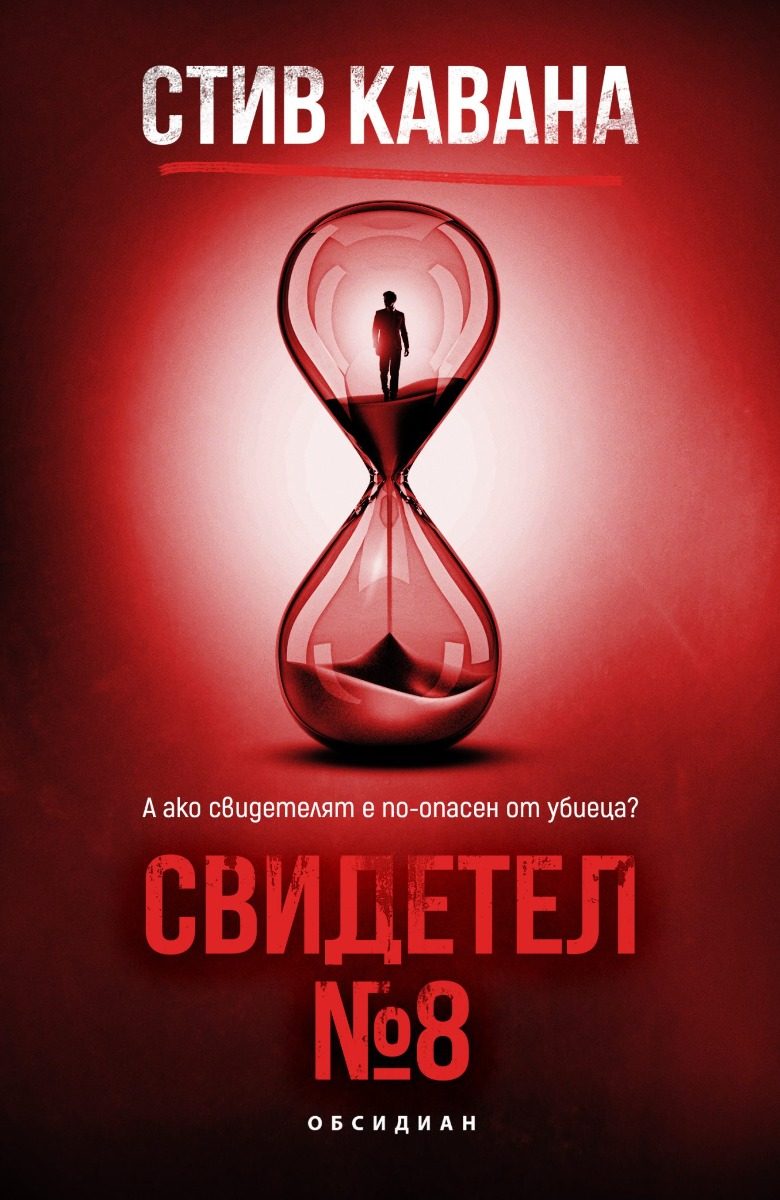 Свидетел № 8