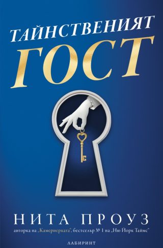 Тайнственият гост