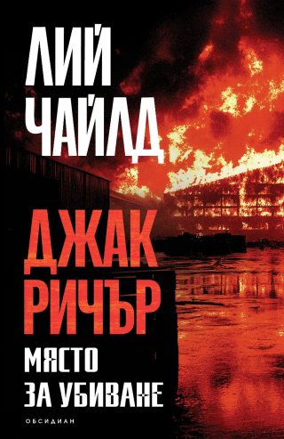 Джак Ричър - Място за убиване - четвърто издание