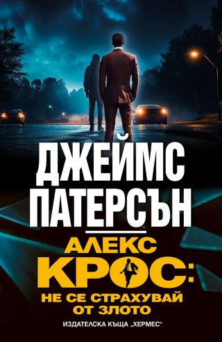 Алекс Крос - не се страхувай от злото