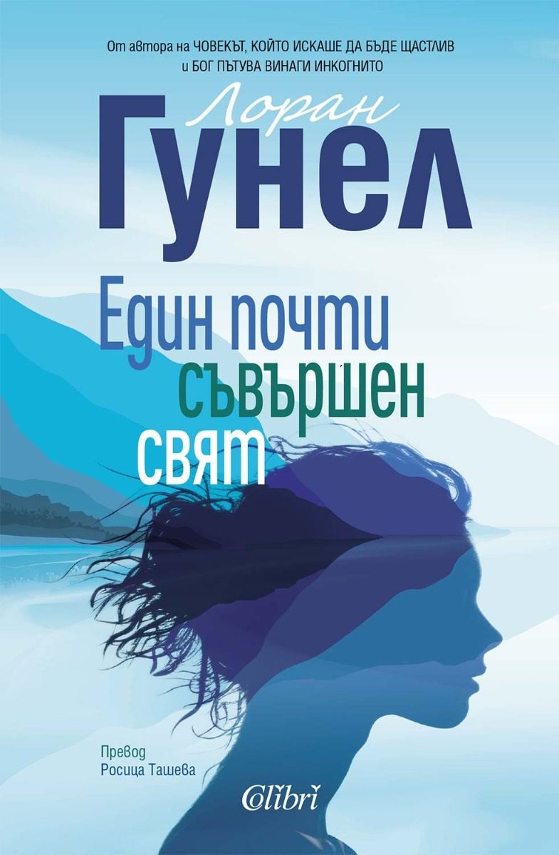 Един почти съвършен свят