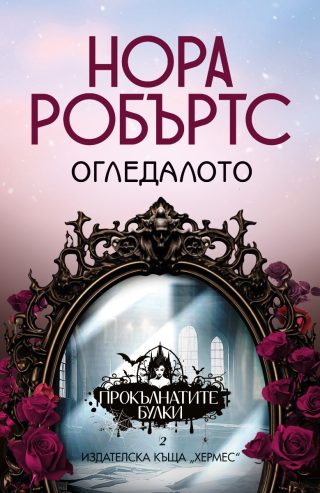 Огледалото - книга 2