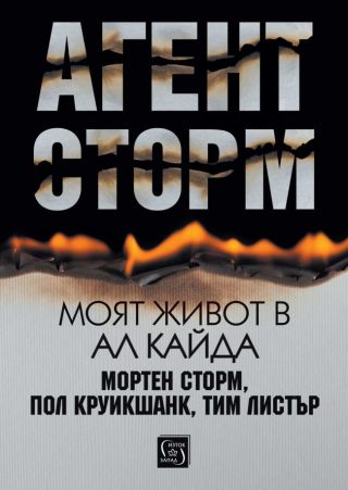 Агент Сторм - Моят живот в Ал Кайда