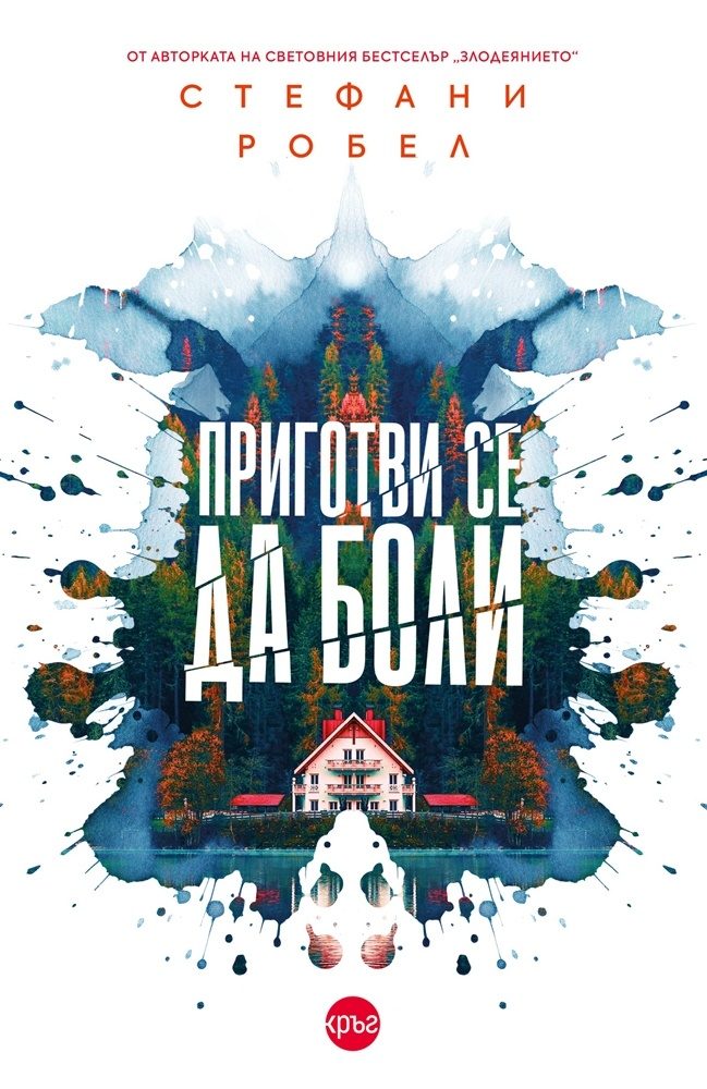 Приготви се да боли