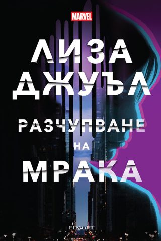 Разчупване на мрака