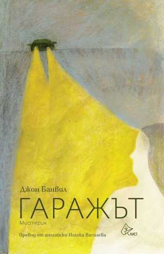 Гаражът