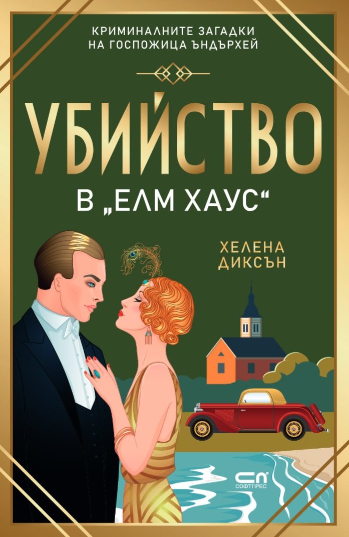 Убийство в Елм Хаус