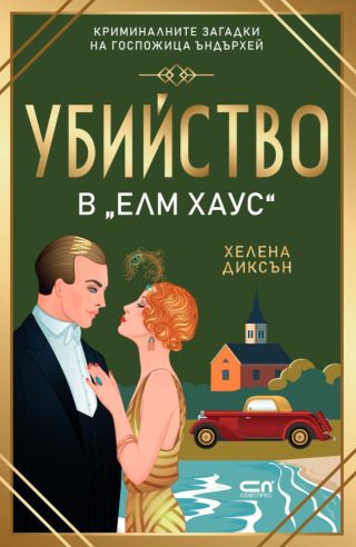 Убийство в Елм Хаус