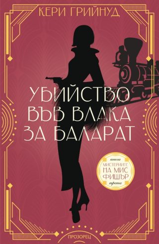 Мистериите на мис Фишър - Убийство във влака за Баларат