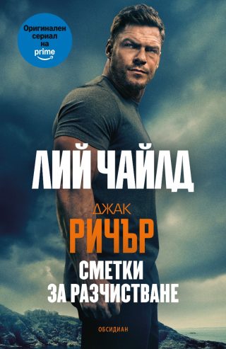 Джак Ричър - Сметки за разчистване - четвърто издание