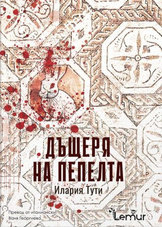 Дъщеря на пепелта