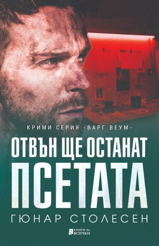 Отвън ще останат псетата