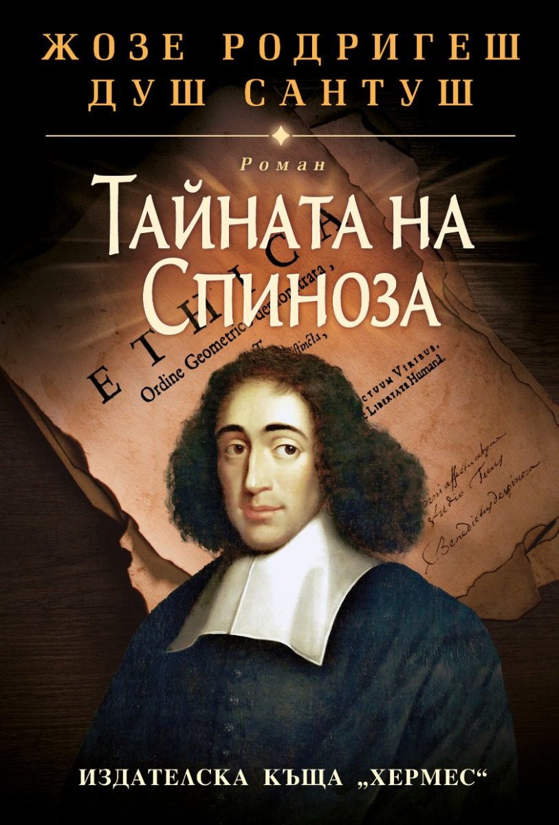 Тайната на Спиноза - меки корици