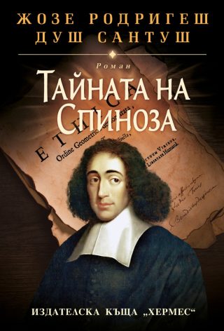 Тайната на Спиноза - меки корици