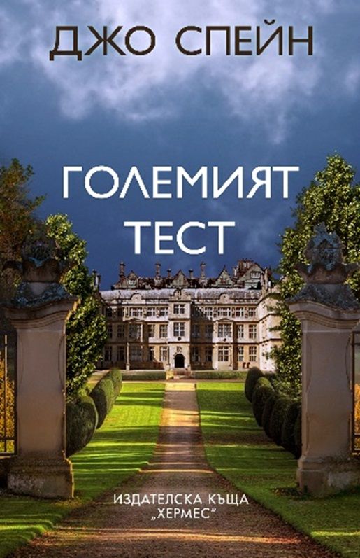 Големият тест
