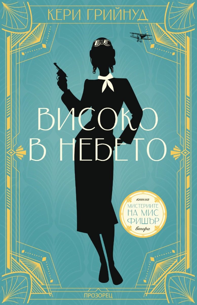 Мистериите на мис Фишър - Високо в небето