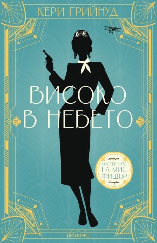 Мистериите на мис Фишър - Високо в небето